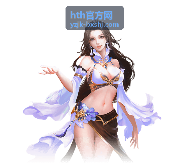hth官方网平台使用指南操作界面